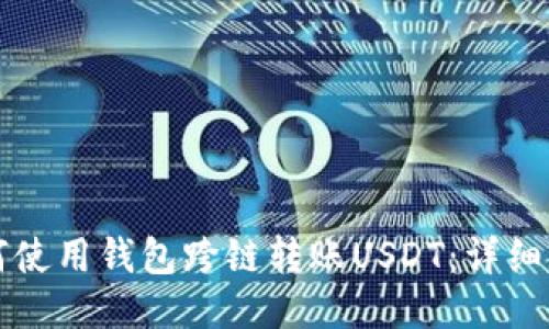 如何使用钱包跨链转账USDT：详细指南