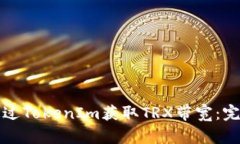如何通过TokenIm获取TRX带宽