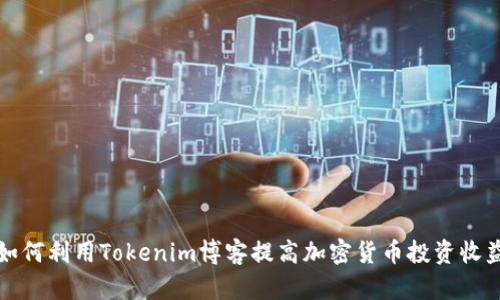 如何利用Tokenim博客提高加密货币投资收益