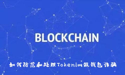 如何防范和处理Tokenim假钱包诈骗