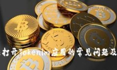 手机无法打开Tokenim应用的