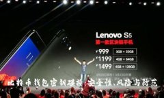 比特币钱包密钥碰撞：安