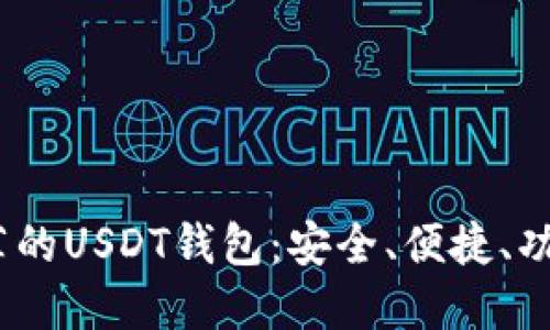 2023年最推荐的USDT钱包：安全、便捷、功能全面的选择