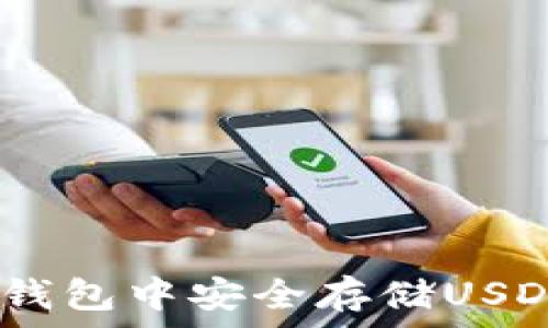  
如何在EOS钱包中安全存储USDT：完整指南