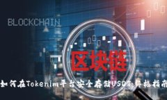 如何在Tokenim平台安全存储
