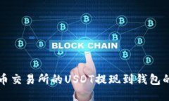 如何将中币交易所的USDT提