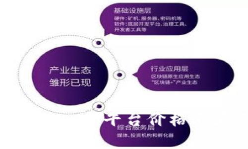 如何解决Tokenim平台价格不显示的问题