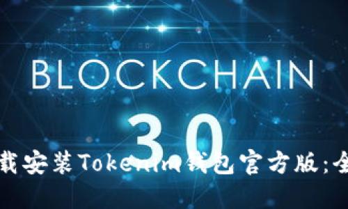 如何下载安装Tokenim钱包官方版：全面指南