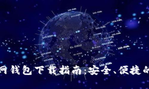最新以太坊官网钱包下载指南：安全、便捷的数字资产管理
