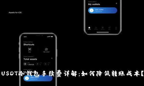 USDT冷钱包手续费详解：如何降低转账成本？