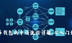 比特币钱包的申请流程详