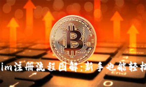 Tokenim注册流程图解：新手也能轻松上手！
