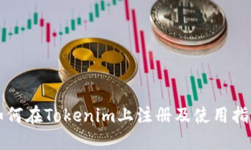 如何在Tokenim上注册及使用指南