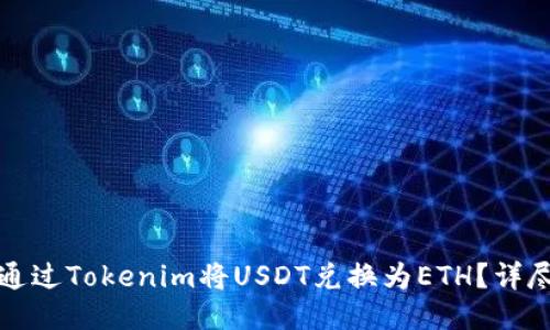 如何通过Tokenim将USDT兑换为ETH？详尽指南
