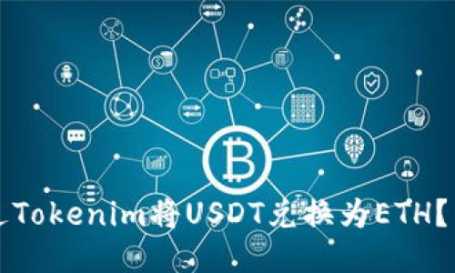 如何通过Tokenim将USDT兑换为ETH？详尽指南