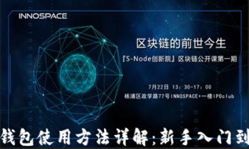 
imToken钱包使用方法详解：新手入门到进阶使用