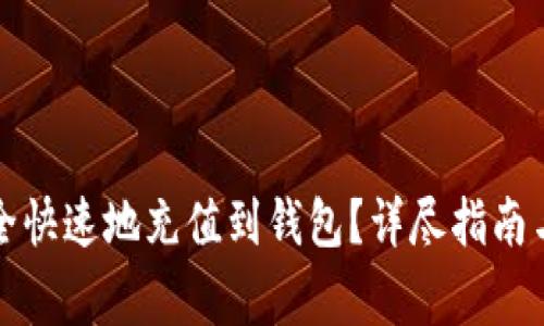 比特币如何安全快速地充值到钱包？详尽指南与常见问题解答