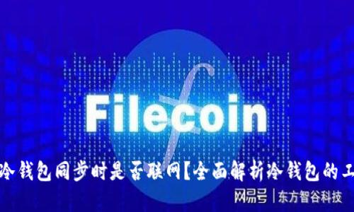 比特币冷钱包同步时是否联网？全面解析冷钱包的工作机制