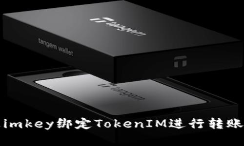 如何通过imkey绑定TokenIM进行转账操作详解
