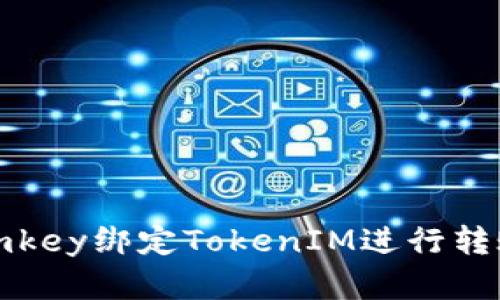 如何通过imkey绑定TokenIM进行转账操作详解