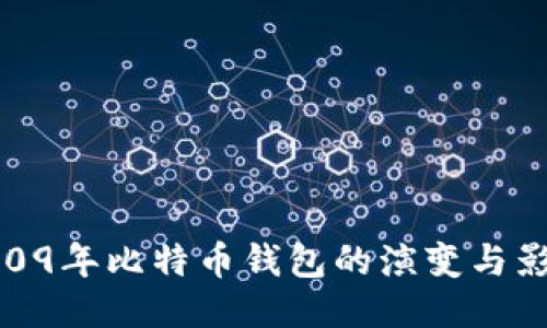 2009年比特币钱包的演变与影响