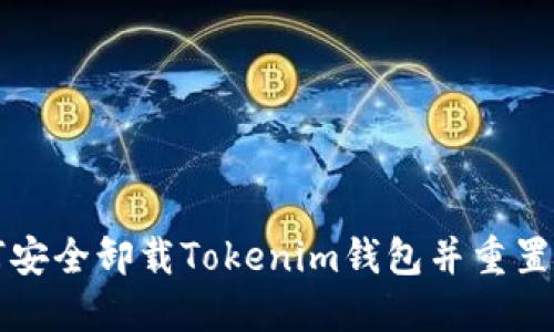 如何安全卸载Tokenim钱包并重置账户