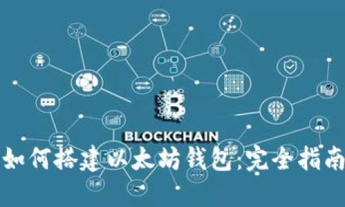 如何搭建以太坊钱包：完全指南