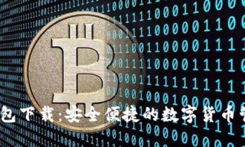 IM20钱包下载：安全便捷的数字货币管理工具
