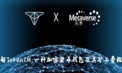 理解TokenIM：一种加密货币