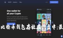 如何安全地将比特币钱包