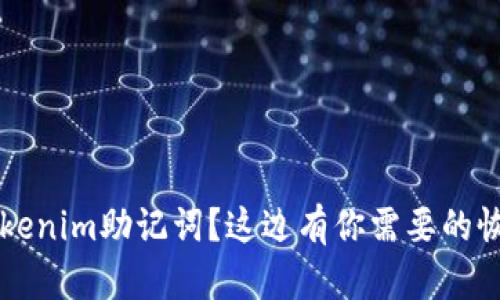 忘记Tokenim助记词？这边有你需要的恢复指南