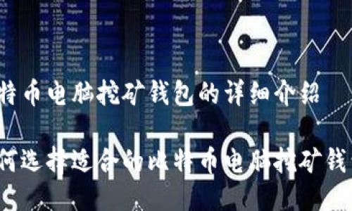 比特币电脑挖矿钱包的详细介绍

如何选择适合的比特币电脑挖矿钱包？