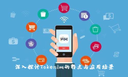 深入探讨Tokenim的特点与应用场景