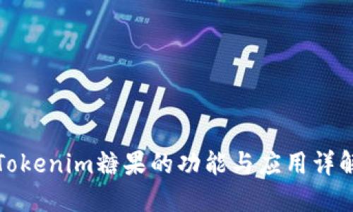 Tokenim糖果的功能与应用详解