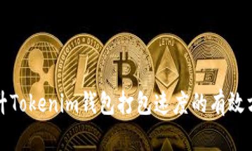 提升Tokenim钱包打包速度的有效方法