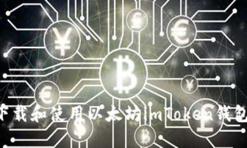 如何安全下载和使用以太坊imToken钱包：完整指南