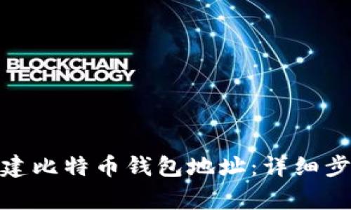 jiaotu如何创建比特币钱包地址：详细步骤与注意事项