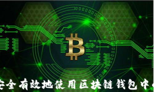 
如何安全有效地使用区块链钱包中的资产