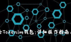 如何安全地删除Tokenim钱包