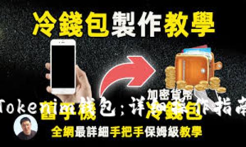 如何安全地删除Tokenim钱包：详细操作指南与常见问题解答