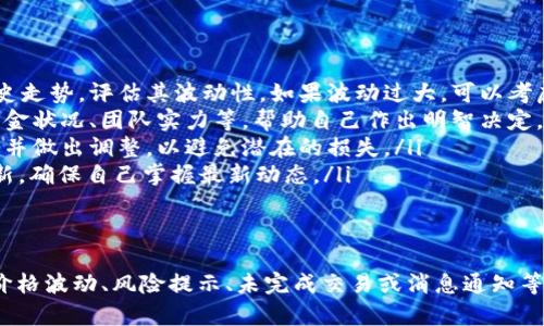 在TokenIM中，币后出现感叹号通常可以表示某种特定的状态或提醒，具体的含义可能依赖于该平台的设计和用户界面。以下是一些可能的原因，解析了该感叹号的意义和用户应如何应对。

感叹号的可能含义
在许多区块链和加密货币交易平台中，感叹号常常被用作警告标志，提示用户某些需要注意的事项。在TokenIM中，币后有感叹号可能表示多种情况：
ul
  listrong价格波动：/strong感叹号可能提示用户该币种的价格波动较大，建议用户关注市场动态。/li
  listrong风险提示：/strong某些币种可能存在投资风险，例如流动性不足或项目本身的不确定性，感叹号用来提醒用户谨慎操作。/li
  listrong未完成交易：/strong如果用户有未完成的交易，平台可能会使用感叹号提醒用户更好地管理自己的持仓。/li
  listrong消息通知：/strong感叹号也可能与最近的消息、公告或更新有关，用户需要查看以获取最新的信息。/li
/ul

用户如何应对此类提醒
面对币后出现的感叹号，用户应采取以下措施：
ul
  listrong检查价格波动：/strong用户可以查看该币种的实时价格和历史走势，评估其波动性。如果波动过大，可以考虑调整持仓策略。/li
  listrong阅读风险提示：/strong了解该币种的风险背景，包括项目的资金状况、团队实力等，帮助自己作出明智决定。/li
  listrong查看未完成交易：/strong如果用户有未完成的交易，及时跟进并做出调整，以避免潜在的损失。/li
  listrong关注平台公告：/strong用户应定期查看TokenIM的公告和更新，确保自己掌握最新动态。/li
/ul

结语
综上所述，TokenIM中币后出现的感叹号是对用户的一种提醒，可能涉及价格波动、风险提示、未完成交易或消息通知等。用户应对此保持敏感，及时采取适当措施来保护自己的投资和资产安全。