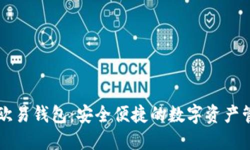 区块链欧易钱包：安全便捷的数字资产管理工具