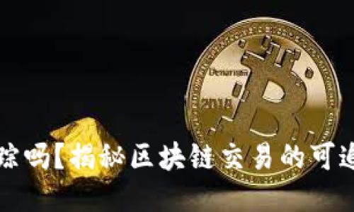 区块链钱包能追踪吗？揭秘区块链交易的可追溯性与隐私保护