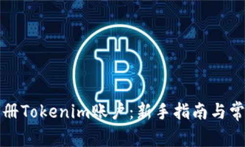 如何高效注册Tokenim账户：新手指南与常见问题解答