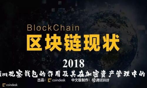 Tokenim观察钱包的作用及其在加密资产管理中的重要性