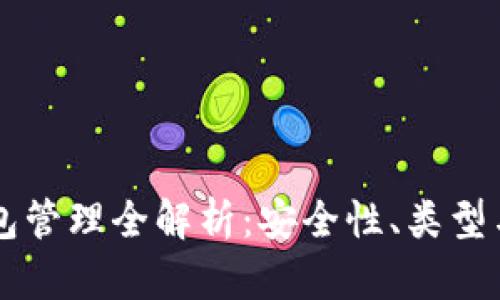 区块链钱包管理全解析：安全性、类型与最佳实践