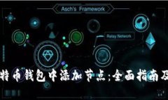 如何在比特币钱包中添加