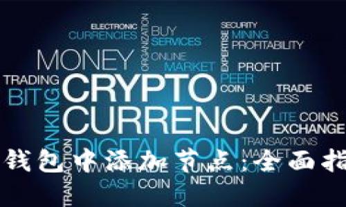 如何在比特币钱包中添加节点：全面指南及最佳实践