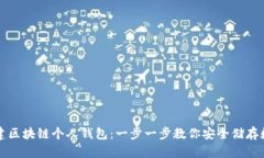 如何创建区块链个人钱包