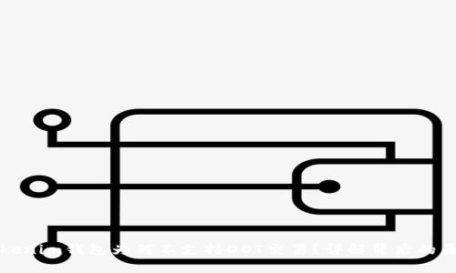 Tokenim钱包为何不支持DOT交易？详解背后的原因
